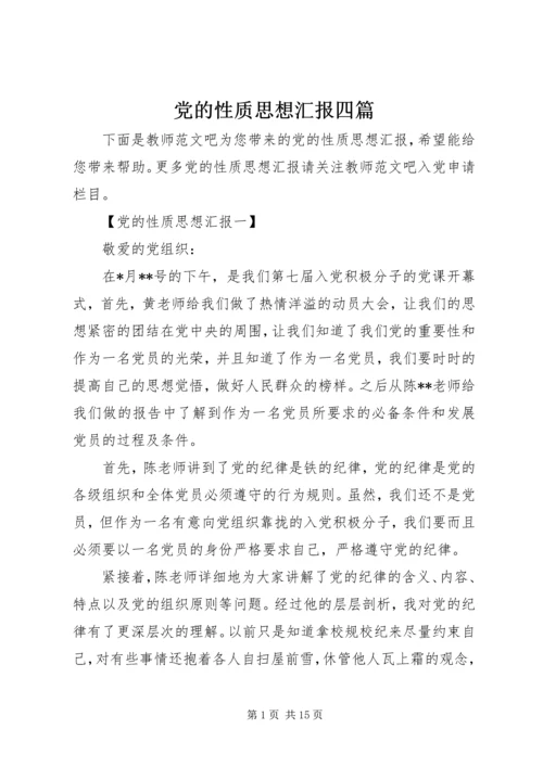 党的性质思想汇报四篇.docx