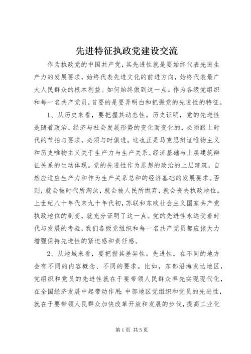 先进特征执政党建设交流.docx