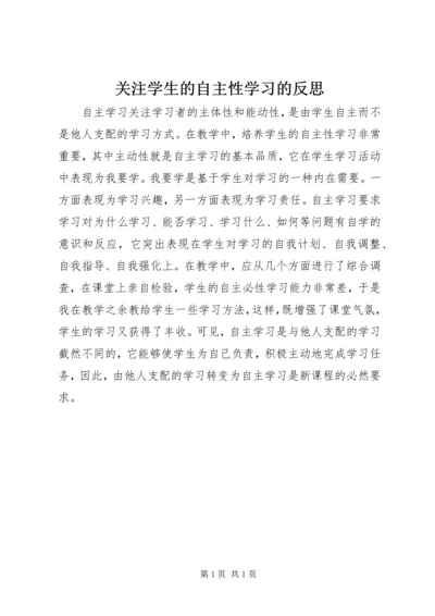 关注学生的自主性学习的反思.docx