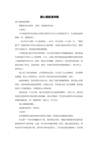 爱心捐助演讲稿.docx