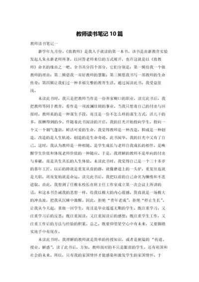 教师读书笔记10篇.docx