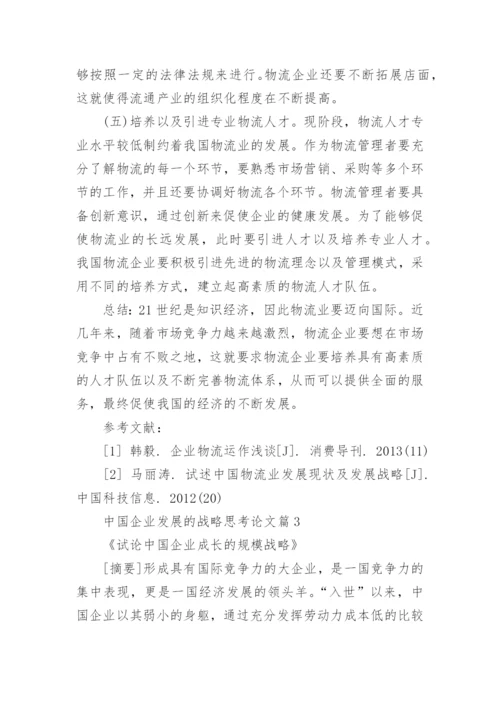 中国企业发展的战略思考研究论文.docx