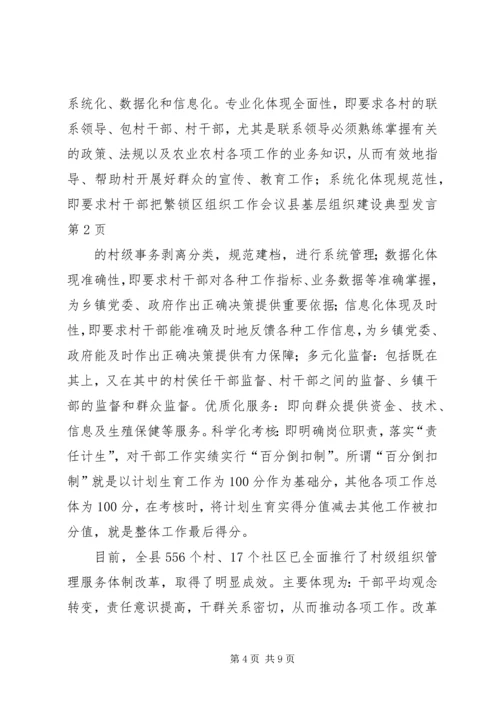 区组织工作会议县基层组织建设典型发言 (2).docx
