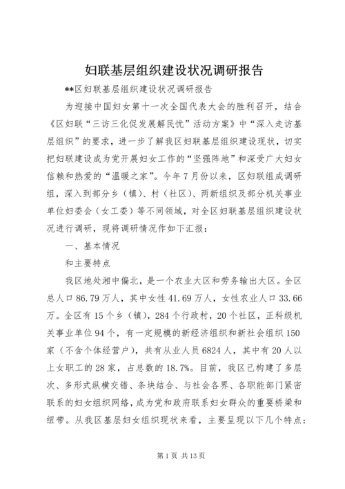 妇联基层组织建设状况调研报告.docx