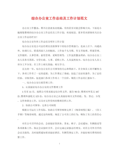 精编之综合办公室工作总结及工作计划范文.docx