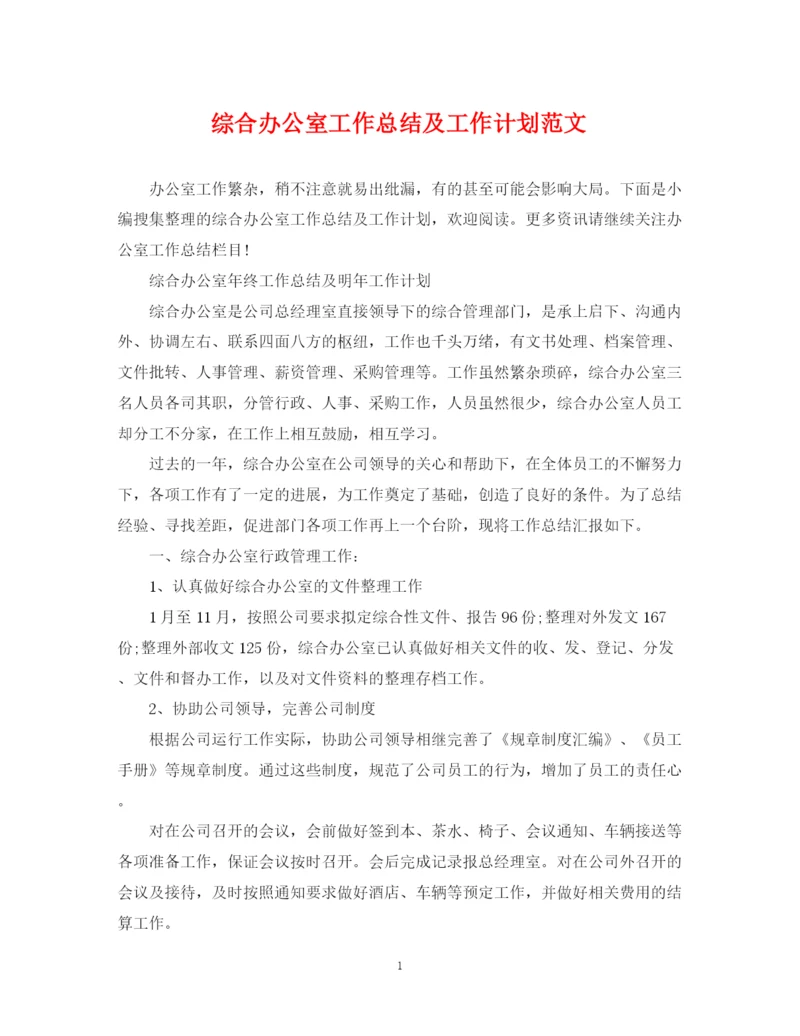 精编之综合办公室工作总结及工作计划范文.docx