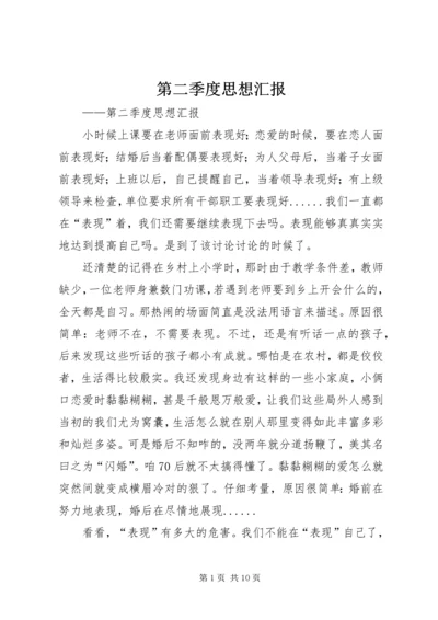 第二季度思想汇报 (11).docx