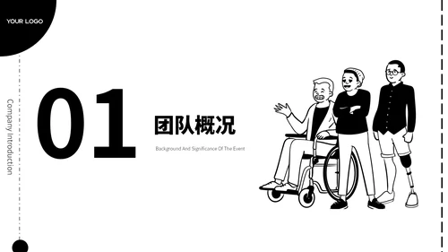 黑白卡通插画风格团队介绍