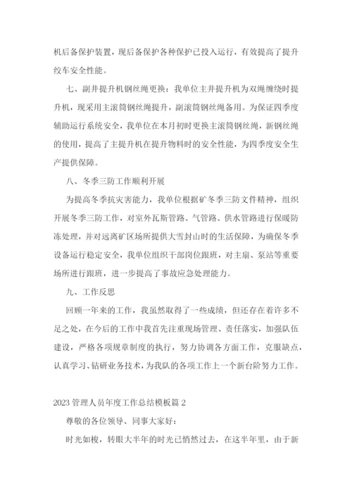 2023管理人员年度工作总结模板.docx