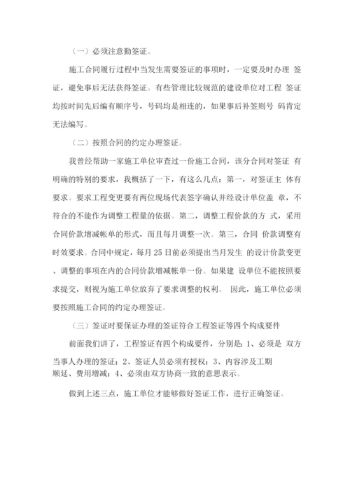 工程签证的重要性及施工单位如何正确进行工程签证.docx