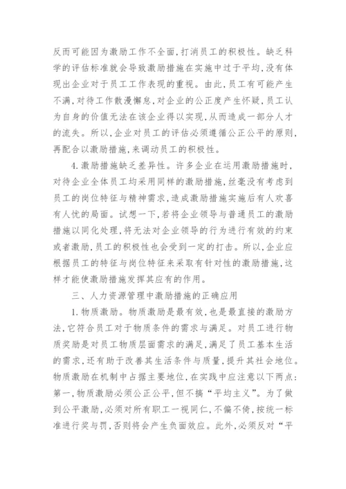 分析激励机制在企业人力资源管理中价值体系论文.docx