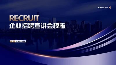 科技风企业招聘宣讲会PPT模板