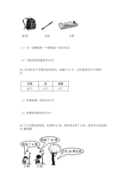 二年级上册数学应用题100道及参考答案【黄金题型】.docx