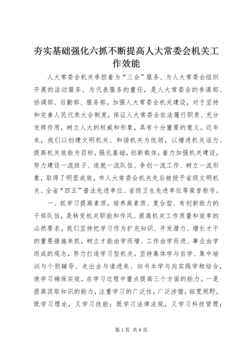 夯实基础强化六抓不断提高人大常委会机关工作效能.docx