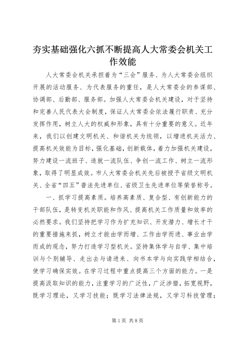 夯实基础强化六抓不断提高人大常委会机关工作效能.docx
