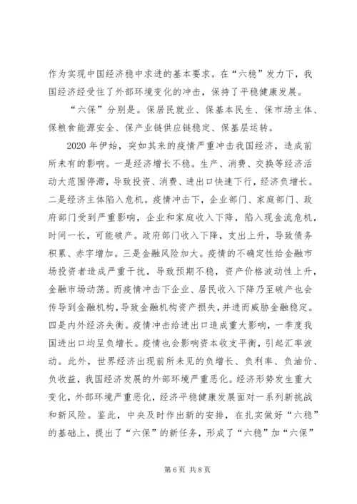 学习“六稳”“六保”工作精神心得体会多篇.docx