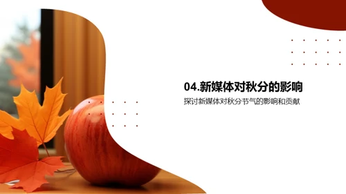 新媒体下的秋分传播