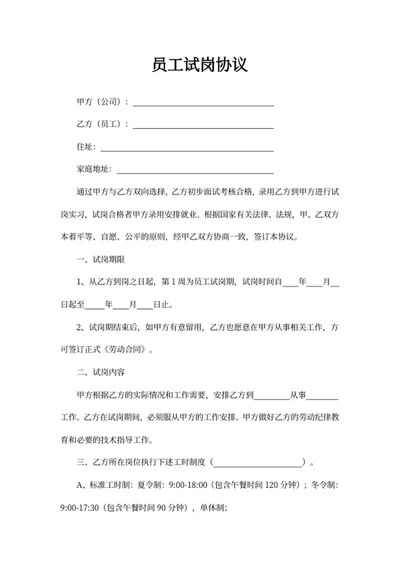 员工试岗协议
