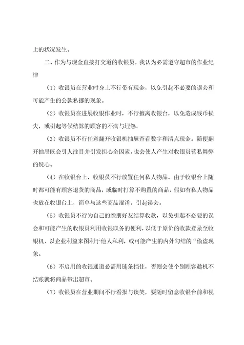 收银员社会实践报告(范文八篇)