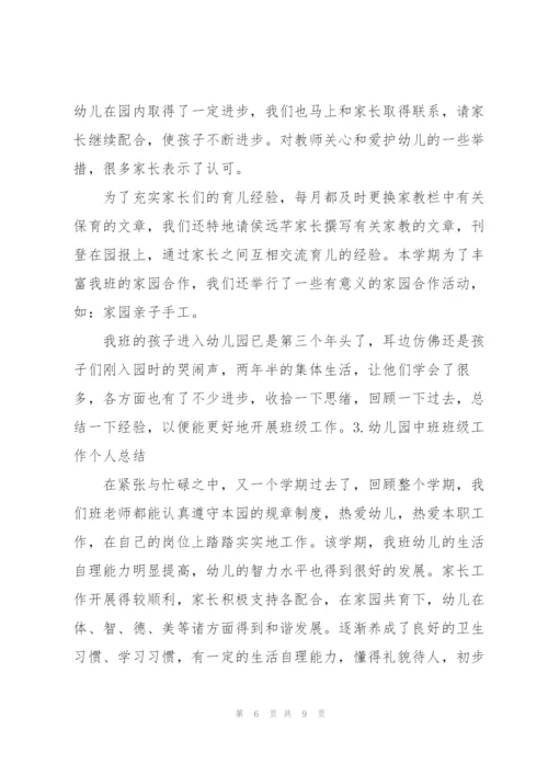 幼儿园中班班级工作个人总结三篇.docx