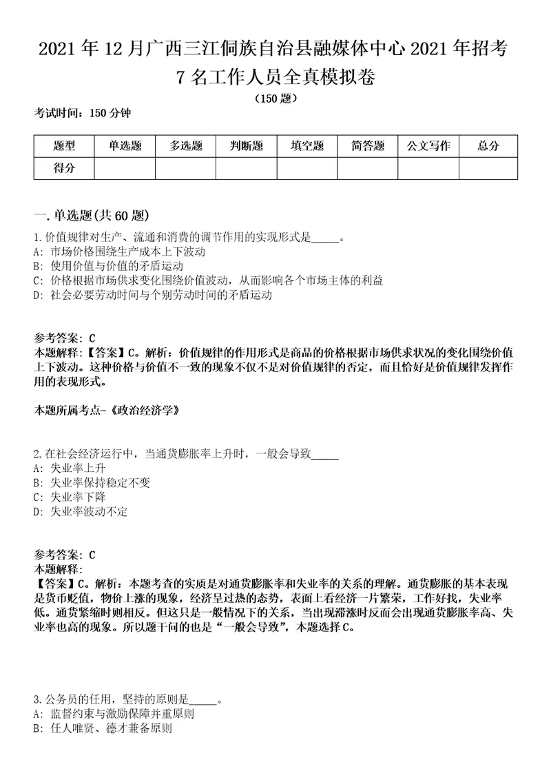 2021年12月广西三江侗族自治县融媒体中心2021年招考7名工作人员全真模拟卷