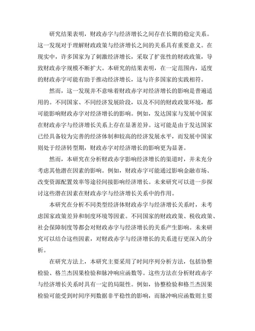 财政赤字对国家经济增长的长期影响分析