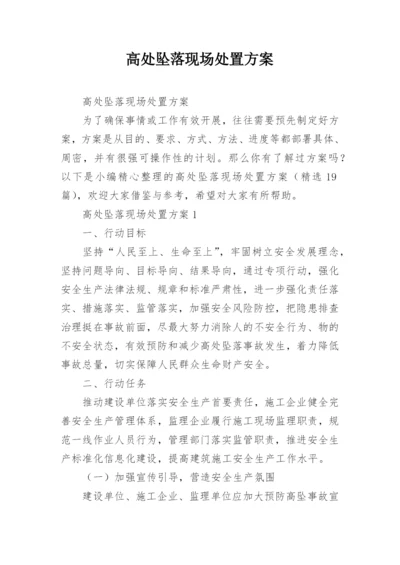 高处坠落现场处置方案.docx