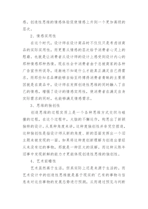 艺术设计中的创造思维探析论文.docx