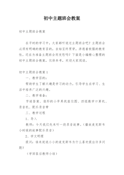 初中主题班会教案_4.docx