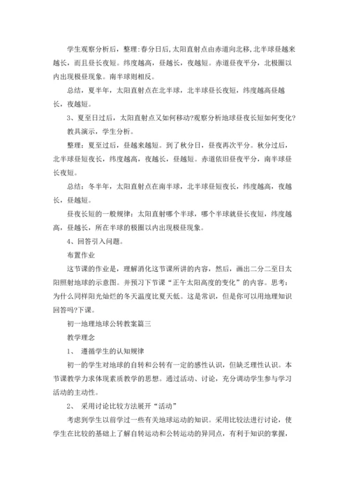 初一地理地球公转教案.docx