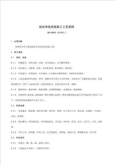 综合布线系统综合施工标准工艺重点标准通信系统综合施工标准工艺重点标准