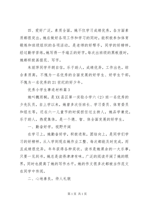 事迹材料：优秀小学生事迹材料.docx