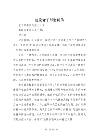 建党老干部慰问信 (2).docx