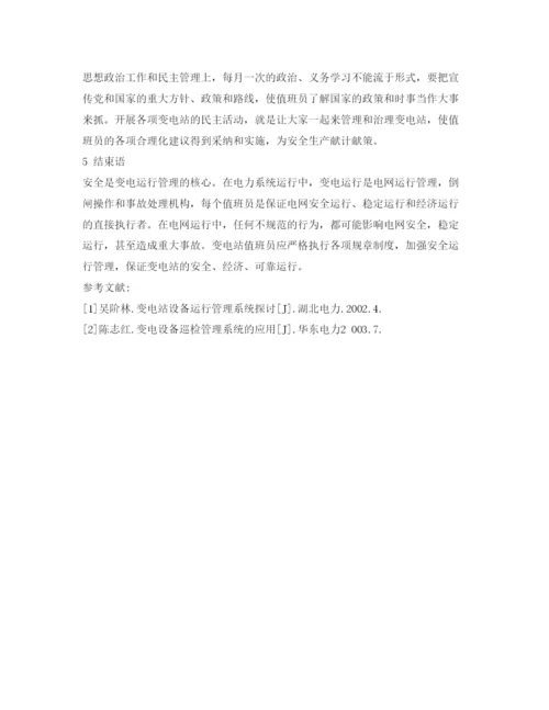 【精编】《安全管理论文》之浅谈变电站安全运行管理.docx