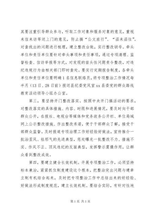 县“四风”突出问题专项整治工作会议讲话稿.docx