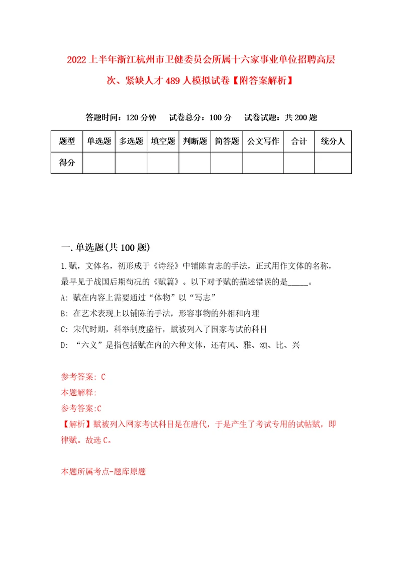 2022上半年浙江杭州市卫健委员会所属十六家事业单位招聘高层次、紧缺人才489人模拟试卷附答案解析7