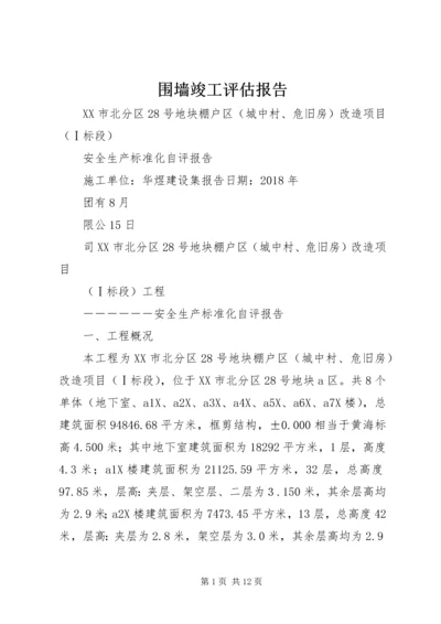 围墙竣工评估报告 (5).docx