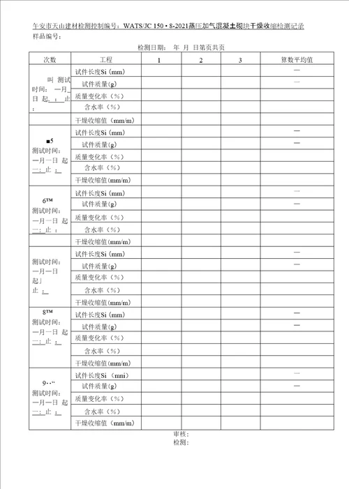 蒸压加气混凝土砌块干燥收缩检测记录119692020