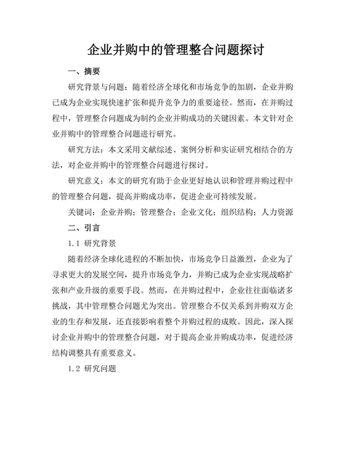 企业并购中的管理整合问题探讨