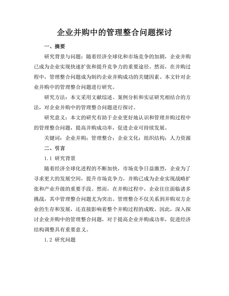 企业并购中的管理整合问题探讨