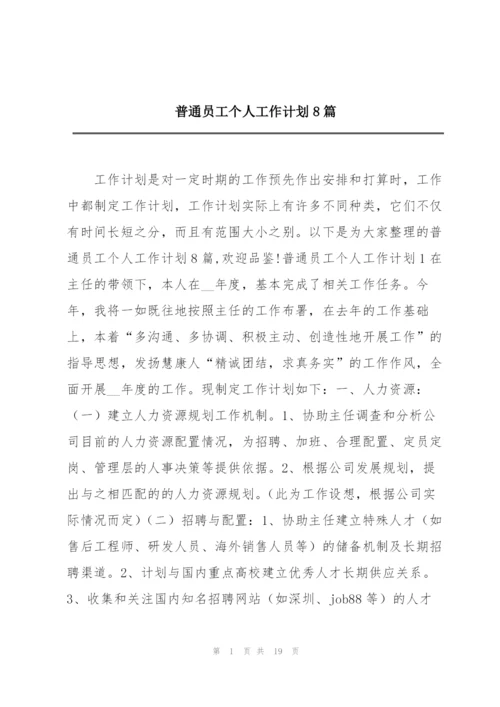 普通员工个人工作计划8篇.docx