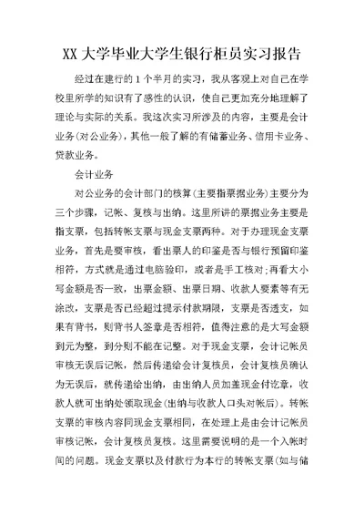 XX大学毕业大学生银行柜员实习报告