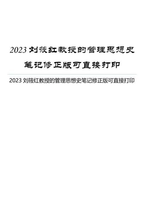 2023年刘筱红教授的管理思想史笔记修正版可直接打印.docx