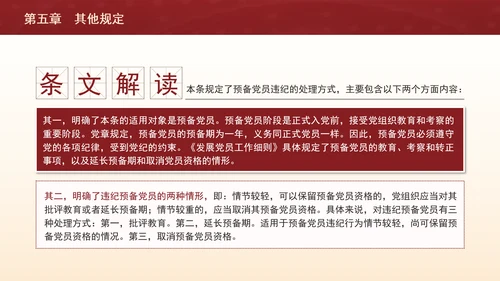 纪律处分条例带案例逐条解读ppt第五章其他规定