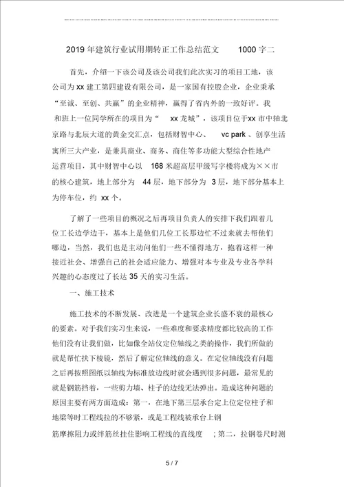 2019年建筑行业试用期工作转正总结1000字二篇