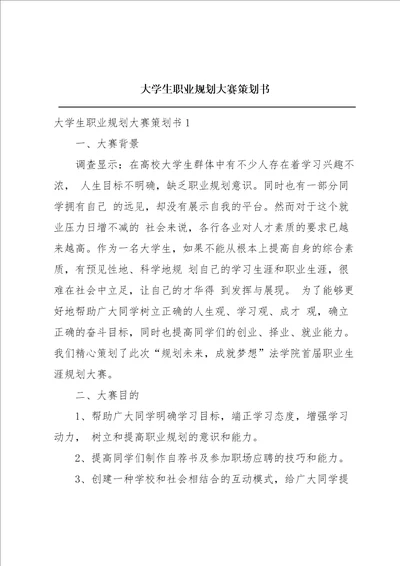 大学生职业规划大赛策划书