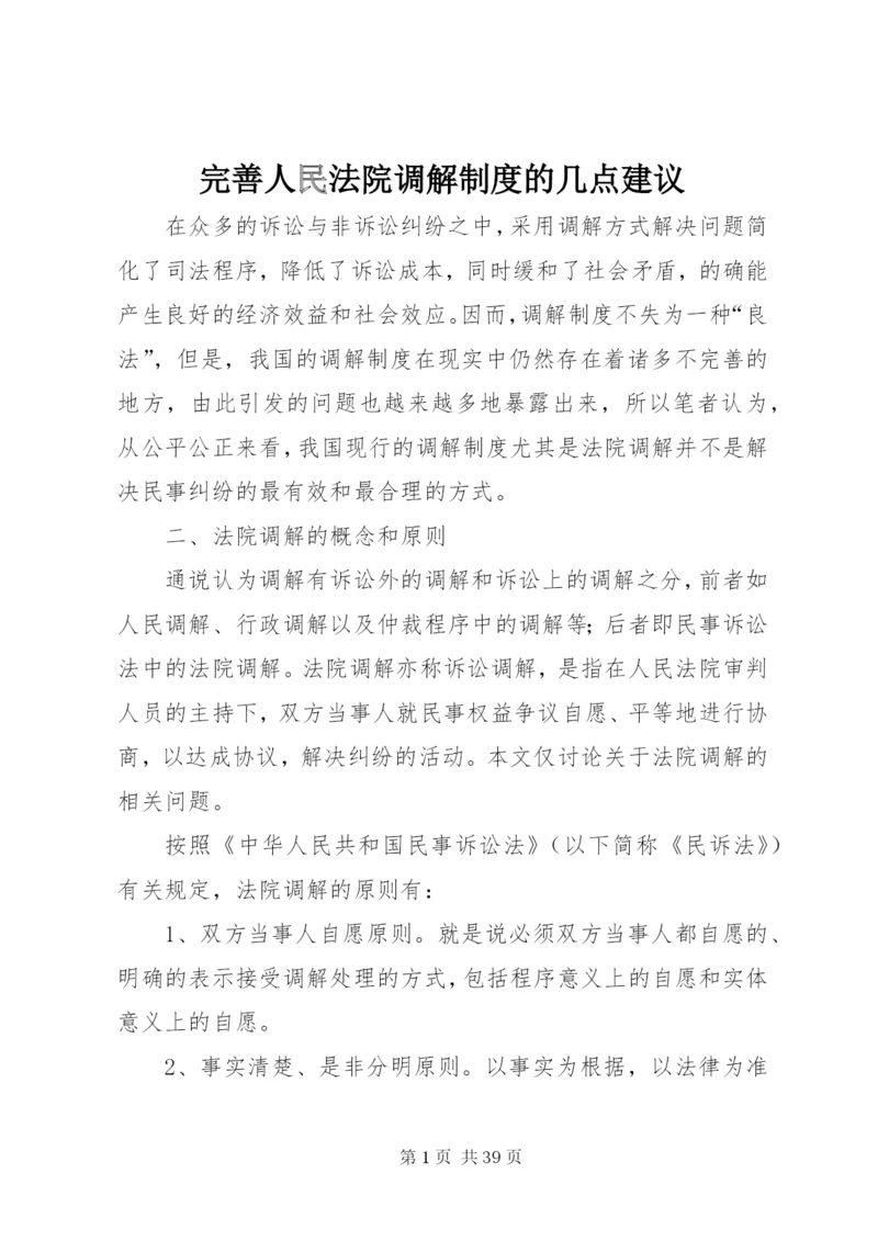 完善人民法院调解制度的几点建议.docx