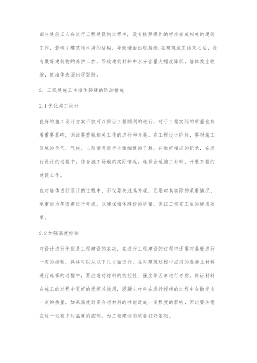 工民建施工中墙体裂缝预防措施分析.docx