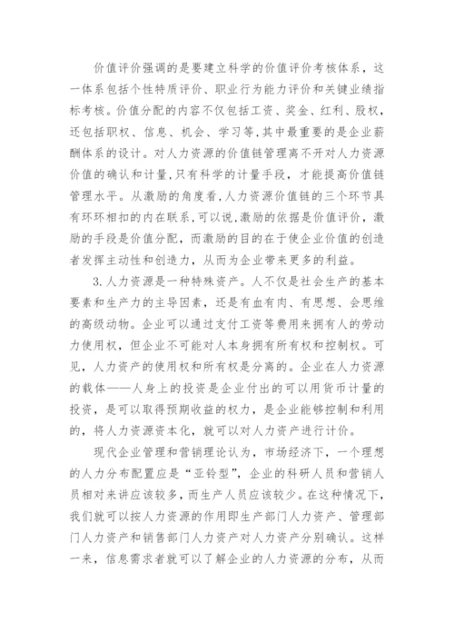 人力资源管理作用论文.docx