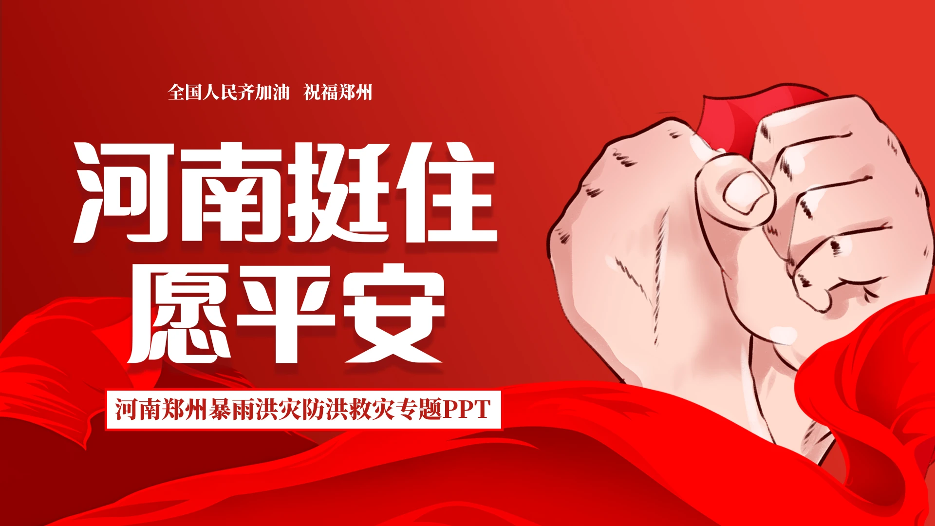 红色河南郑州暴雨洪灾防洪救灾专题PPT模板